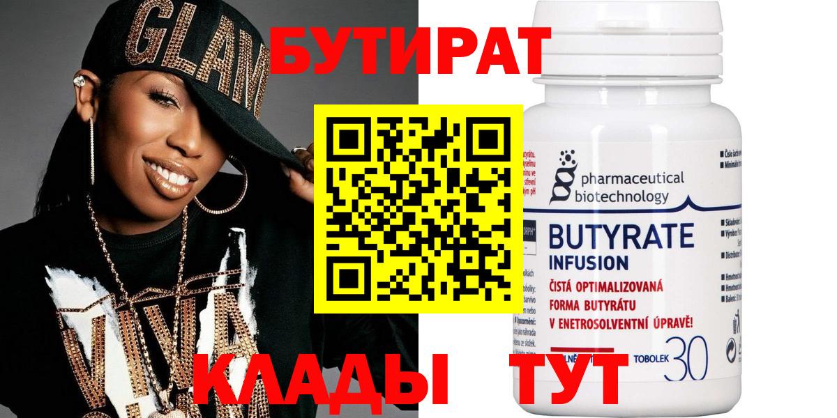 Бутират 99% Славянск-на-Кубани