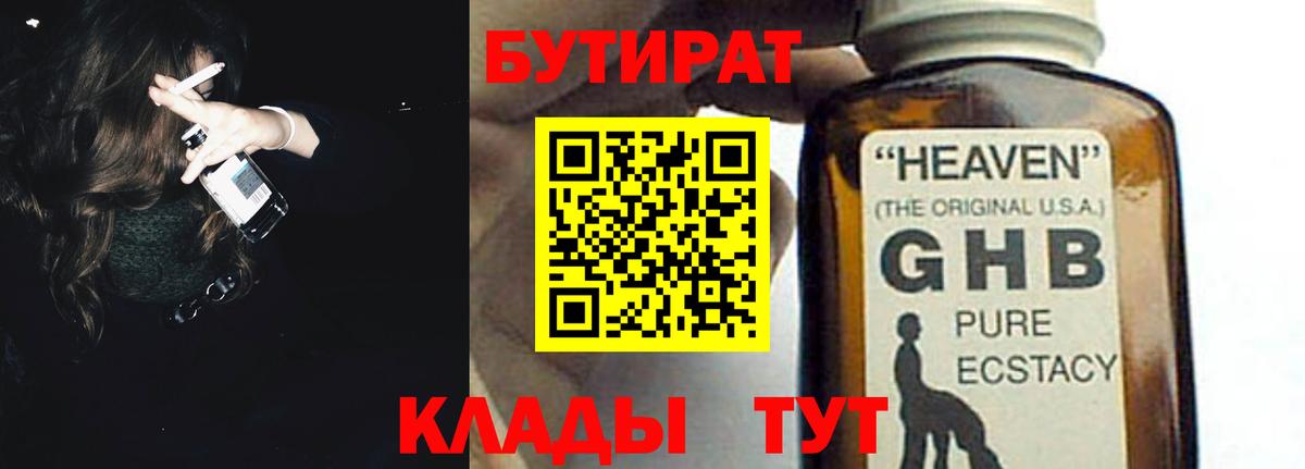 Бутират  Славянск-на-Кубани  БУТИРАТ оксибутират 