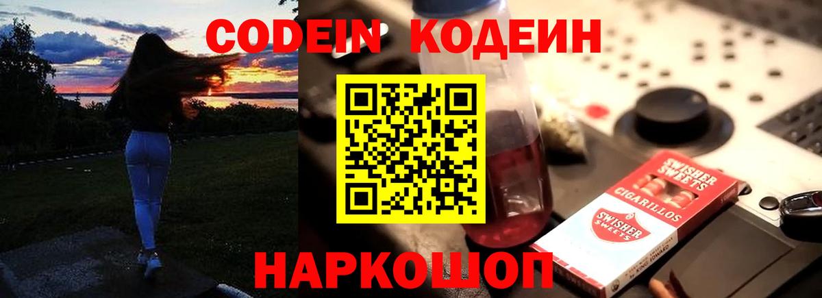 Codein напиток Lean (лин)  Вход с VPN  Славянск-на-Кубани 